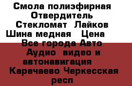 Смола полиэфирная, Отвердитель, Стекломат, Лайков, Шина медная › Цена ­ 1 - Все города Авто » Аудио, видео и автонавигация   . Карачаево-Черкесская респ.